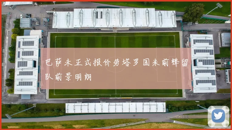 巴萨未正式报价劳塔罗国米前锋留队前景明朗