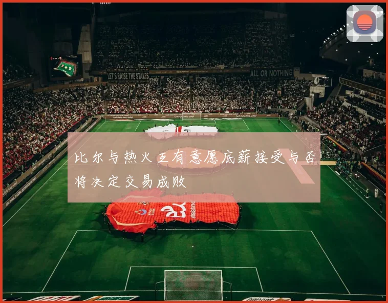 比尔与热火互有意愿底薪接受与否将决定交易成败